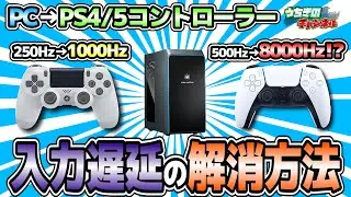 操作性UP!!入力遅延を無くして最高に使いやすいコントローラーに!!【PS4/5コントローラー】PC接続