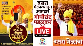 LIVE AREWADI : दसरा मेळाव्यातून आमदार गोपीचंद पडळकर लाईव्ह | बिरोबा बन, आरेवाडी  | YASHODA FILMS