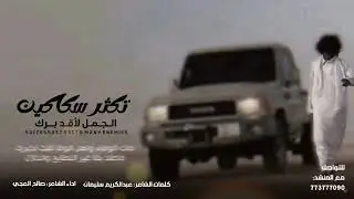 (تكثر سكاكين الجمل لاقد برك /كلمات الشاعر عبد الكريم سليمان /أداء الشاعر صالح العجي /2026حصري)