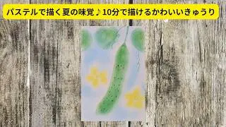 【初心者のためのパステルアート通信講座】夏の味覚！きゅうりを描いてみよう。