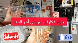 كارفور جابت الجديد 🔥صولد خطير ثلاجة أخر ماكاين بثمن ناقص 😱إرفراير،فران،#كرفور#karfour