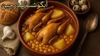 آبگوشت بلدرچین ، آبگوشت با گوشت لطیف بلدرچین