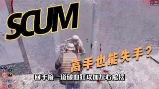 SCUM - Wilderness Survival: A Master's Mistake #C-Vein Game Commentary #Funny #Game #Official Server