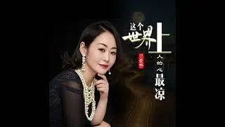 这个世界上人的心最凉