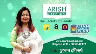 চুলের সৌন্দর্য | ARISH BIO NATURAL #beauty  #beautytips