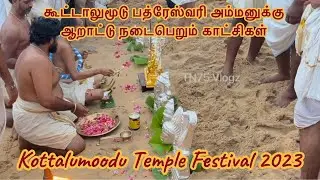 Kottalumoodu Temple Aarattu 2023 | கூட்டாலுமூடு பத்ரேஸ்வரி அம்மனுக்கு ஆறாட்டு நடைபெறும் காட்சிகள்