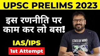 UPSC Pre 2023 की बेहतरीन रणनीति  | IAS Prelims 2023 strategy