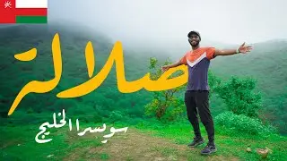 أجمل مدن الخليج - مدينة صلالة في سلطنة عمان 🇴🇲