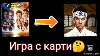 Бях Мигел в турнира на All Valley (Cobra kai:card fighter)#1