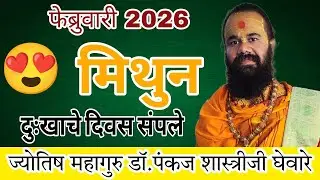 Mithun rashi February 2026 in marathi // मिथुन फेब्रुवारी 2026 राशी भविष्य