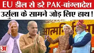 EU India Trade Deal Modi-Ursula: Shehbaz-Yunus के छूटे पसीने! Pakistan-Bangladesh करने लगे ये डिमांड