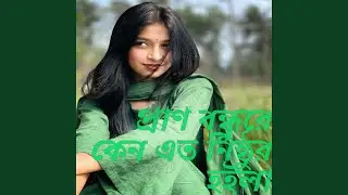 তুমি কি ধন লইয়া আইসো