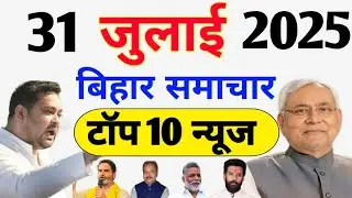 Top 10 Bihar Politics & Development News | July 31, 2025 | Nitish Govt, Tejashwi's Yatra, Patna 