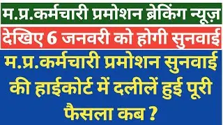 देखिए कर्मचारी प्रमोशन सुनवाई की दलीलें पूरी फैसला कब होंगा mp karmchari promotion latest news ।।