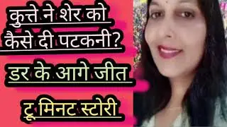 2 mint story Aaj ki kahani kutte Ne kai Di Sher  ko patakani kaise Deepak  bahut hi prerak kahani#