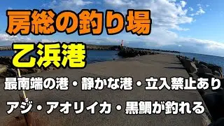 房総の釣り場、乙浜港、最南端の静かな港。アジ・アオリイカ・クロダイ・シーバス・タコ・イワシ・カマス・メバル・青物などが釣れる港。釣り禁止区域やエギング禁止などの情報あり。