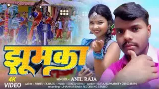 झूमका #Anil_Raja का एक और धूम मचाने वाला झूमट गाना Jhumka song 2025 
