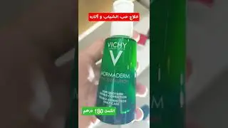 VICHY NORMADERM PHYTOSOLUTION : علاج حب الشباب و آثاره من فيشي جد فعال و رائع