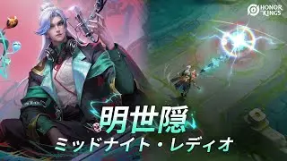 『Honor of Kings』ヒーロースキン「明世隠 - ミッドナイト・レディオ」ショート