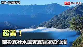 超美！南投霧社水庫雲霧籠罩如仙境（阿百．瓦秝絲提供）