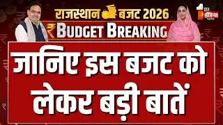 Rajasthan Budget 2026: First India News के रिपोटर्स से जानिए बड़ी बातें | Bhajanlal Government
