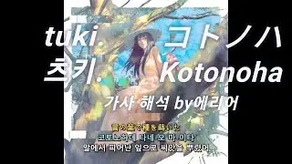 tuki. - コトノハ (Kotonoha 코토노하)  가사/발음/lyric video