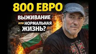 👉 &laquo;800 евро в Болгарии: выживание или нормальная жизнь?&raquo;
