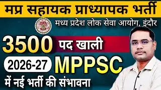 MPPSC Assistant Professor New Vacancy Coming Soon | MPPSC Assistant professor