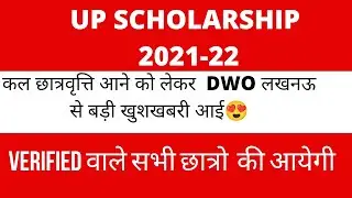 scholarship status 2021-22 | up scholarship latest news today | up scholarship kab tk aayegi 2021