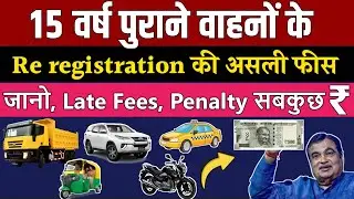 15 साल पुराने वाहनों के Re registration कराने की असली फीस | 15 Year old Vehicle Re registration fees