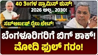 ಬೆಂಗಳೂರಿಗೆ ಬಿಗ್‌ ಶಾಕ್, Modi ಫುಲ್‌ ಗರಂ! ಸಬ್ಅರ್ಬನ್‌ ರೈಲು ಡೆಡ್‌ಲೈನ್‌ 2030ಕ್ಕೆ ಶಿಫ್ಟ್! ಯಾವ ಲೇನ್‌ ಯಾವಾಗ?