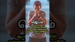 Tamil short prayer/short prayer tamil/short jesus message in tamil/tamil christian short messages