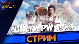 СТРИМ | Perfect World | Смотрим новый PW 1.5.1