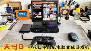 电脑变成游戏机，无需刷机低端电脑也能玩，天马G整合模拟器。