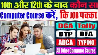 10th और 12th के बाद Best Computer Course चुनें | DCA, ADCA, Tally, Job पक्का #computercourse