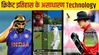 Amazing technology used in cricket which made the game of cricket even more popular.. rohit sharma