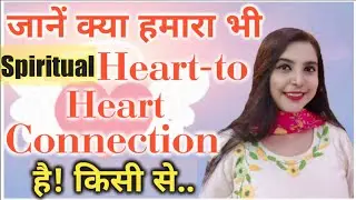 Jane Kya Humara bhi Spiritual Heart -to -Heart Connection hai..✨||Law of Attraction ||SparklingSouls