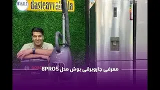معرفی کامل  مشخصات جاروبرقی بوش مدل 8PRO5