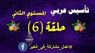 حلقة 6 -الحركات الطويلة (المـد باليــــاء) -التأسيس السليم للاطفال في اللغة العربية -المستوي الثاني