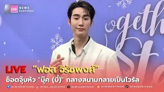 📌 Live : สัมภาษณ์  ฟอส จิรัชพงศ์ ในงาน  