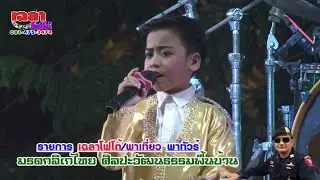 เพลง น้องโนเกีย เอนกลาภ ลิเกเด็กเงินล้าน๑/๒ บุญฉลองอัฐิ คุณสำรวย วัดเขาครูบาเฉลาโฟโต้ จังหวัดสระบุรี