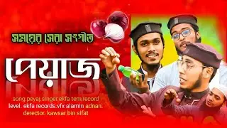 পেয়াজ নিয়ে সময়ের প্রতিবাদি সংগীত।  ইকফা নাসিদ ফাউন্ডেশন শরিয়ত পুর। ekfa records.studio4.2