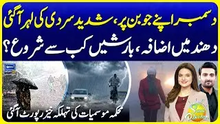 Severe Cold Wave Hits Pakistan | Fog & Rain Forecast | Today Weather Update | Suno Pakistan EP739