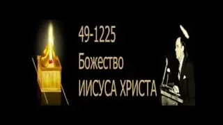 Божество Иисуса Христа. 49-1225