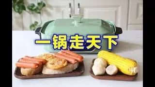 美食Lab|一锅多用走天下，多功能锅开箱试用！