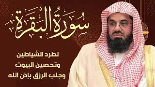 سورة البقرة كاملة فضيلة الشيخ سعود الشريم ✦ surah baqarah saud shuraim
