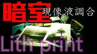 【暗室プリント】リスプリントlithprintオリジナル現像液を調合する　ベルゲール印画紙初プリント #フィルム写真#現像#develop#暗室#darkroom
