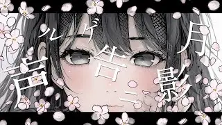 【MV】月影ニ告ゲル声 - 結希音🌙YUKINE
