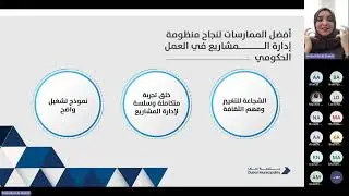 ندوة معرفية: أفضل الممارسات في إدارة المشاريع
