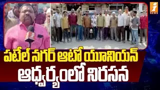 పటేల్ నగర్ ఆటో యూనియన్ ఆధ్వర్యంలో నిరసన | Auto Rickshaw Strike In Hyderabad | iNews